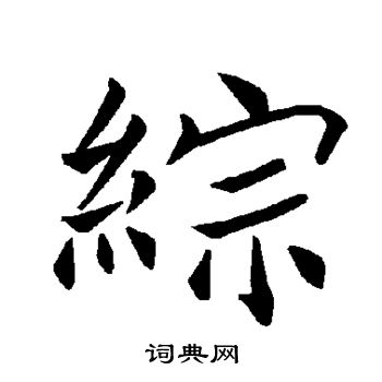 褚遂良写的综