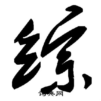 综