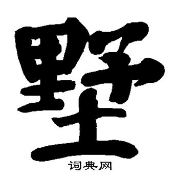 颜真卿写的墅
