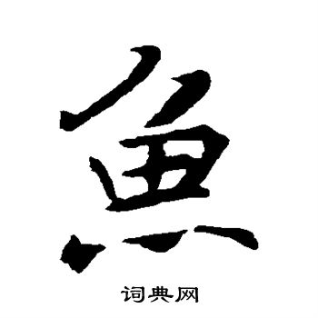 褚遂良写的鱼