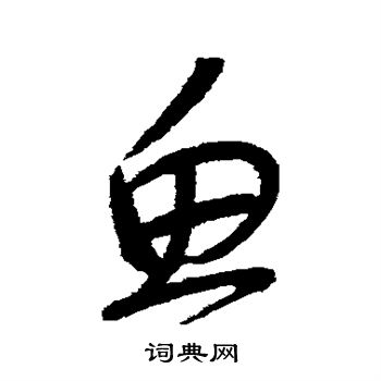 怀素写的鱼