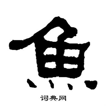 何绍基写的鱼