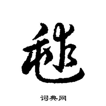 赵构写的球