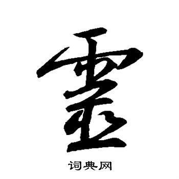 王羲之写的灵