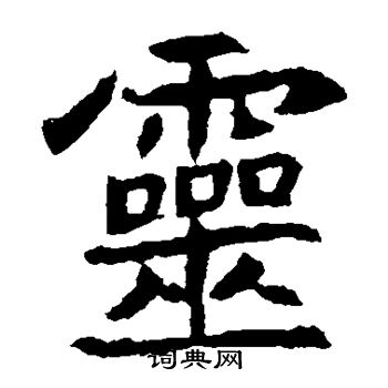 元倪墓志写的灵