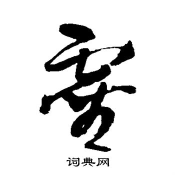王铎写的灵
