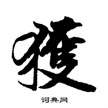 米芾写的获