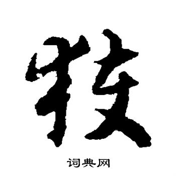 揭傒斯写的获
