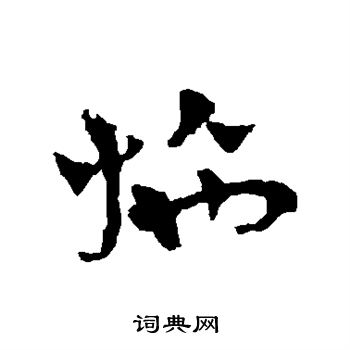 赵雍写的施