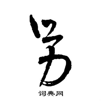 王铎写的另
