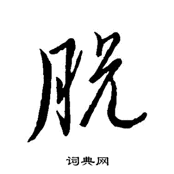 董其昌写的脫