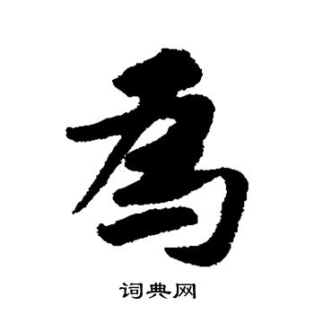 黄庭坚写的为
