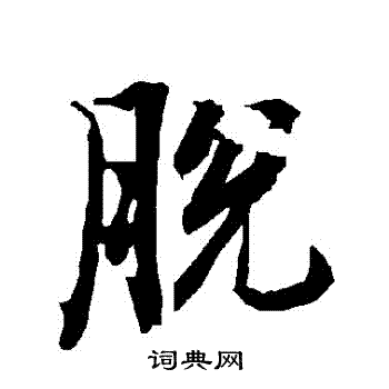 陆柬之写的脫