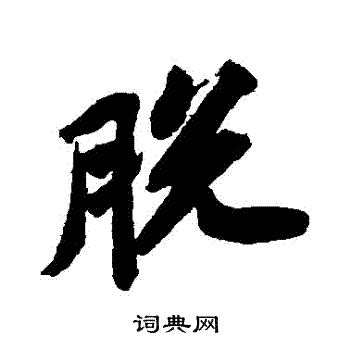 苏轼写的脫