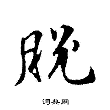 王世贞写的脫