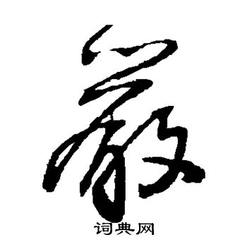 王铎写的严