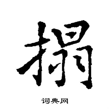 市河米庵写的拓