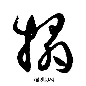 孙过庭写的拓