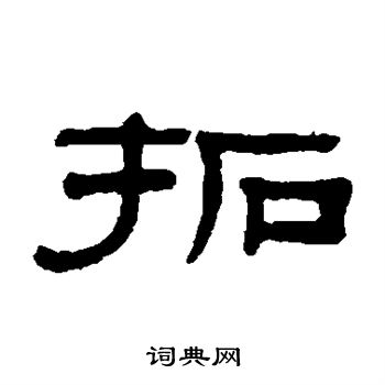 阮元写的拓