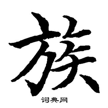 水岛修三写的族
