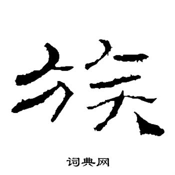 礼器碑写的族