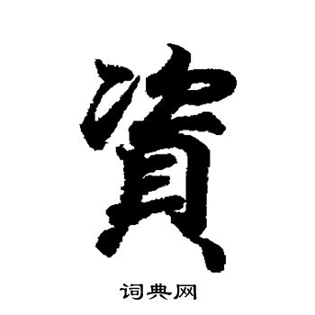 王羲之写的资