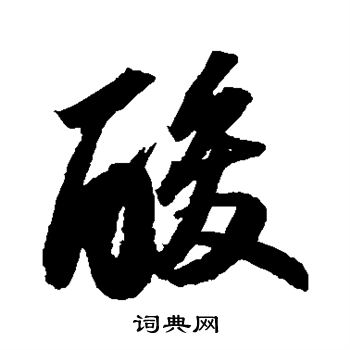 苏轼写的酸