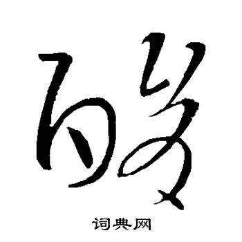 王导写的酸