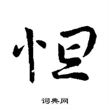 哀帝写的怛