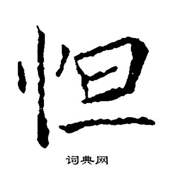 敬客写的怛
