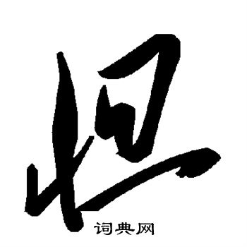 怛