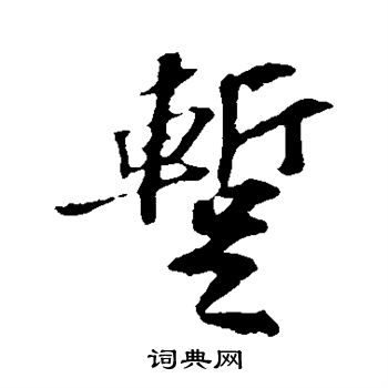 苏轼写的暂