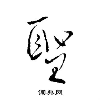 柳公权写的圣