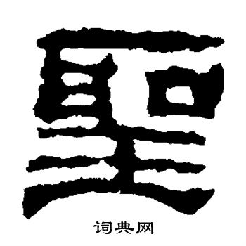校官碑写的圣