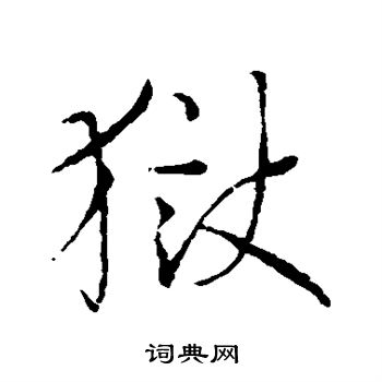 孙过庭写的狱