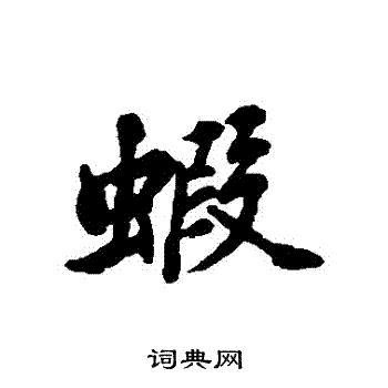 清人写的蝦
