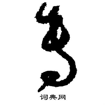 孙过庭写的专