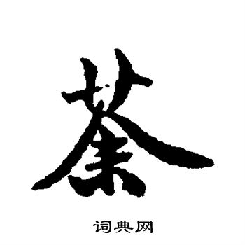 钱澧写的荼