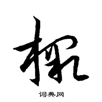 王珉写的檄