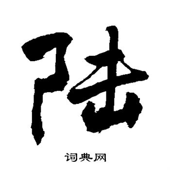 敬世江写的陆