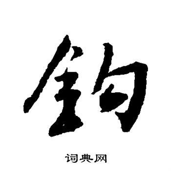 王铎写的钩