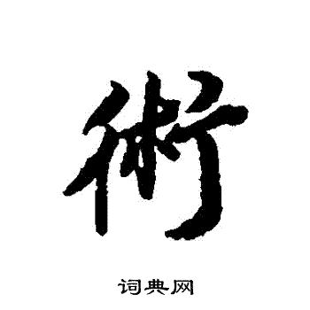 王鸿绪写的術