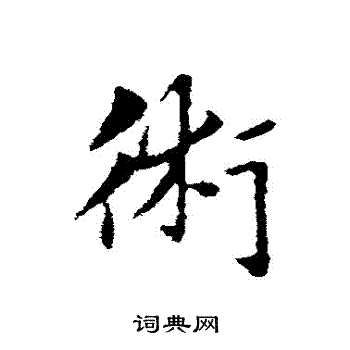 赵孟頫写的術