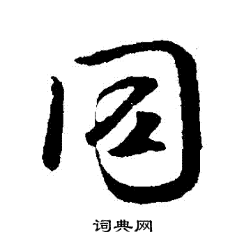 褚遂良写的衕