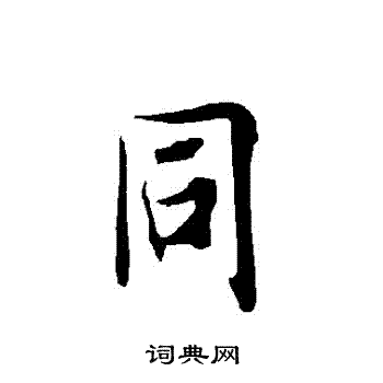 欧阳询写的衕