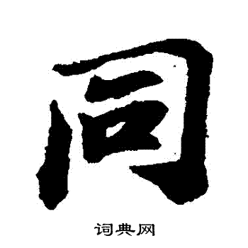 苏轼写的衕