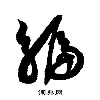 薛绍彭写的编