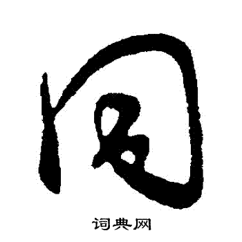王献之写的衕