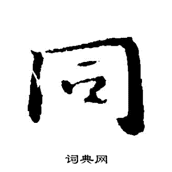 钟繇写的衕