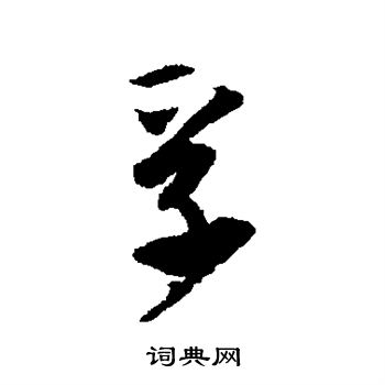唐寅写的孚